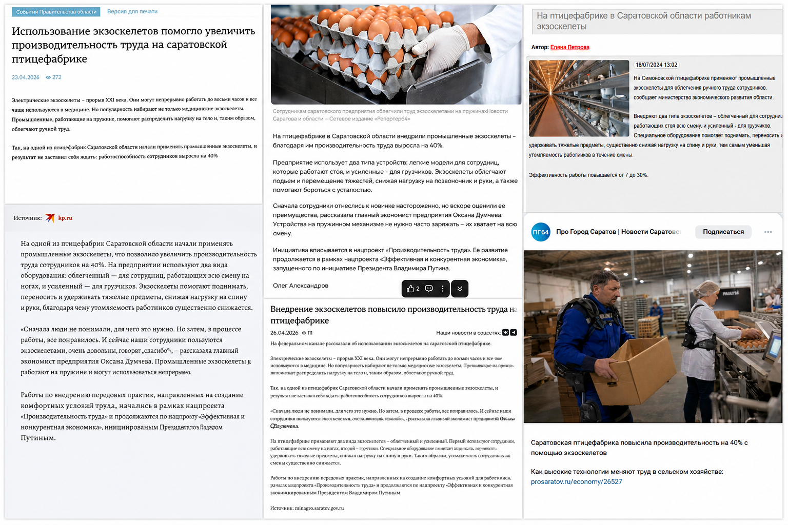 На птицефабрике в Саратовской области внедрили промышленные экзоскелеты